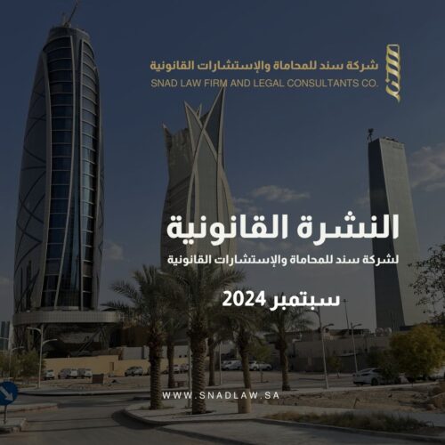 نشرة سند القانونية - سبتمبر 2024