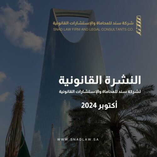 نشرة سند القانونية - أكتوبر 2024