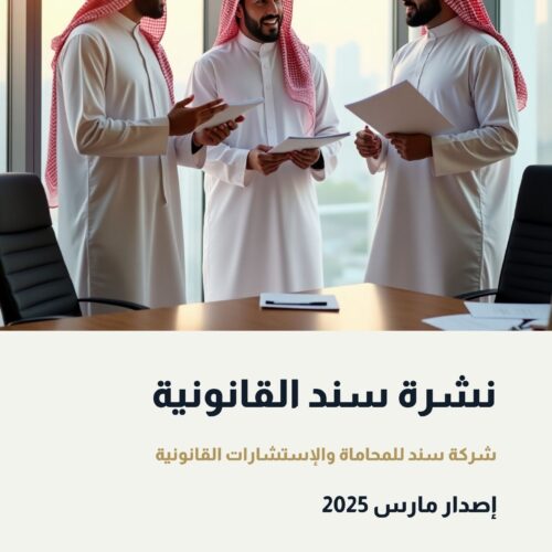 نشرة سند القانونية - مارس 2025