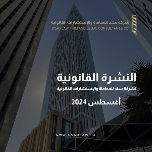 نشرة سند - أغسطس 2024