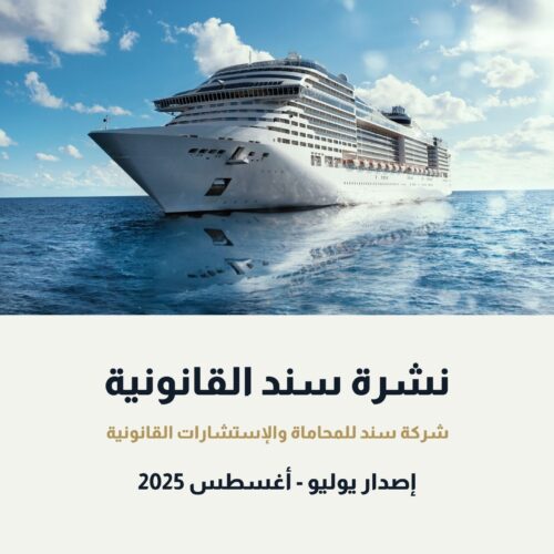 نشرة سند القانونية - يوليو - أغسطس 2025