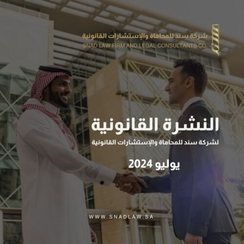 نشرة سند - يوليو 2024