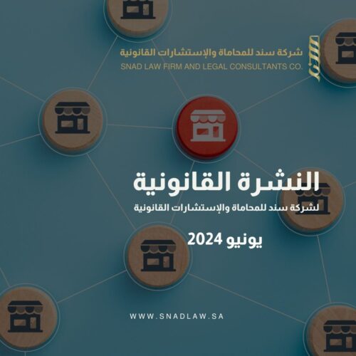 نشرة سند - يونية 2024